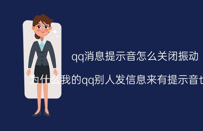 qq消息提示音怎么关闭振动 为什么我的qq别人发信息来有提示音也有震动？